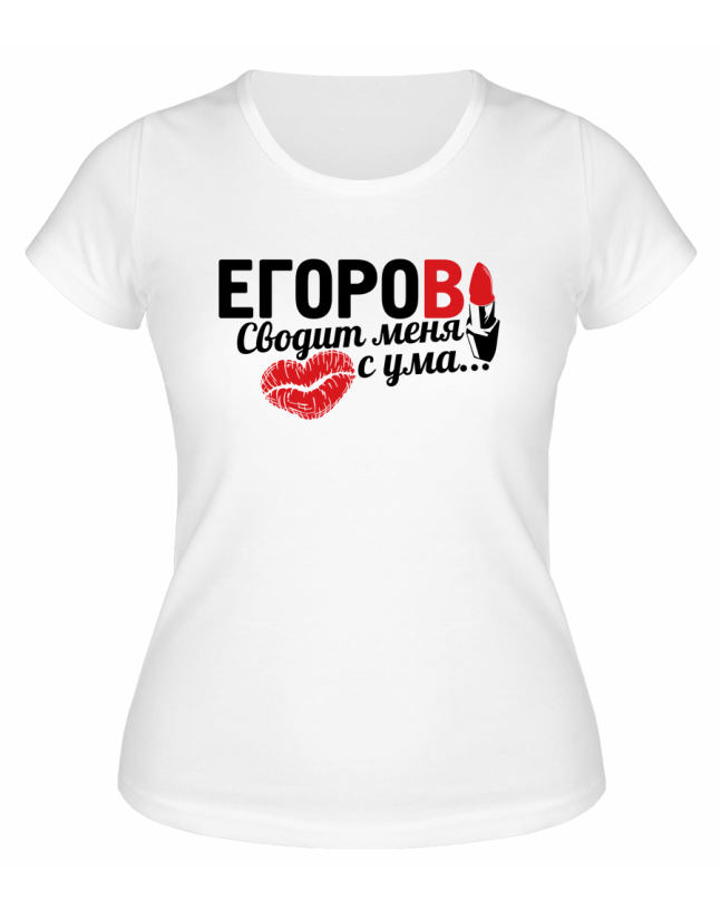 Футболка белая женская Егоров сводит меня с ума