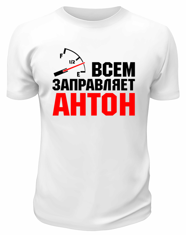 Футболка белая мужская Всем заправляет Антон