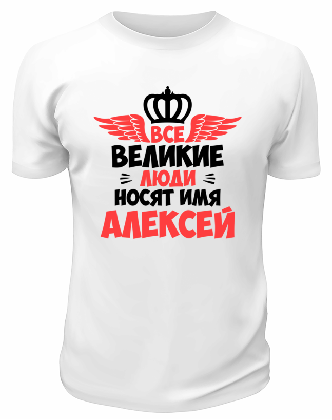 Футболка белая мужская Великие люди носят имя Алексей