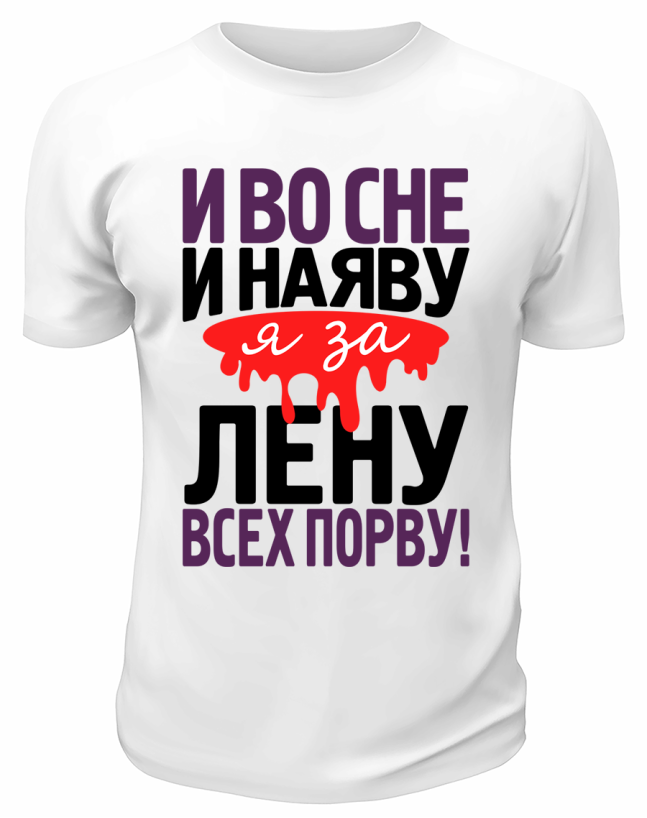 Футболка белая мужская Я за Лену всех порву