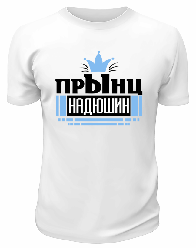 Футболка белая женская Надюшин прынц
