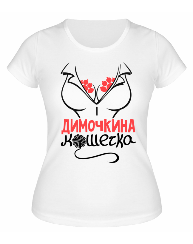 Футболка белая женская Димочкина кошечка