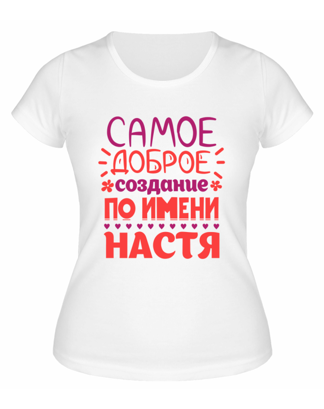 Футболка белая женская Самое доброе создание по имени Настя