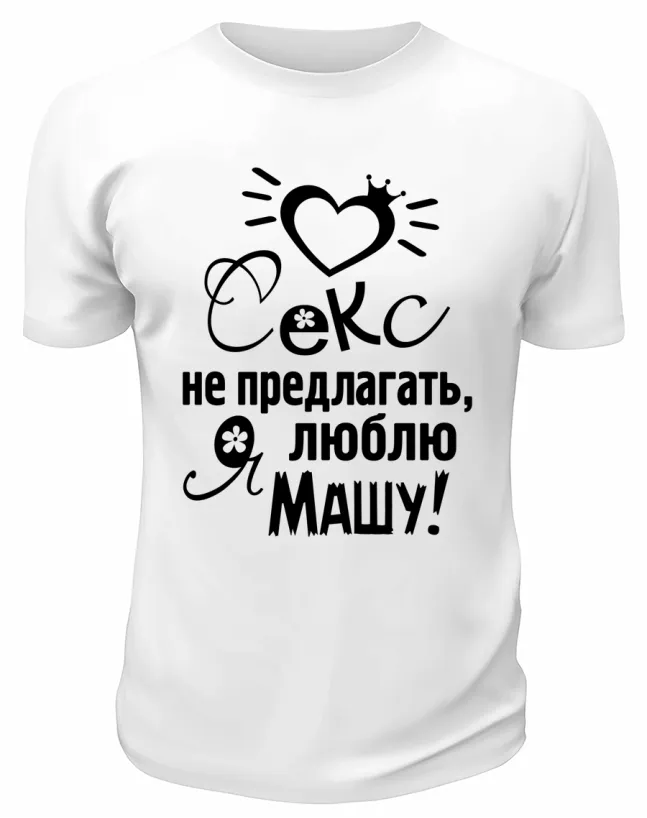 Футболка белая мужская Я люблю Машу