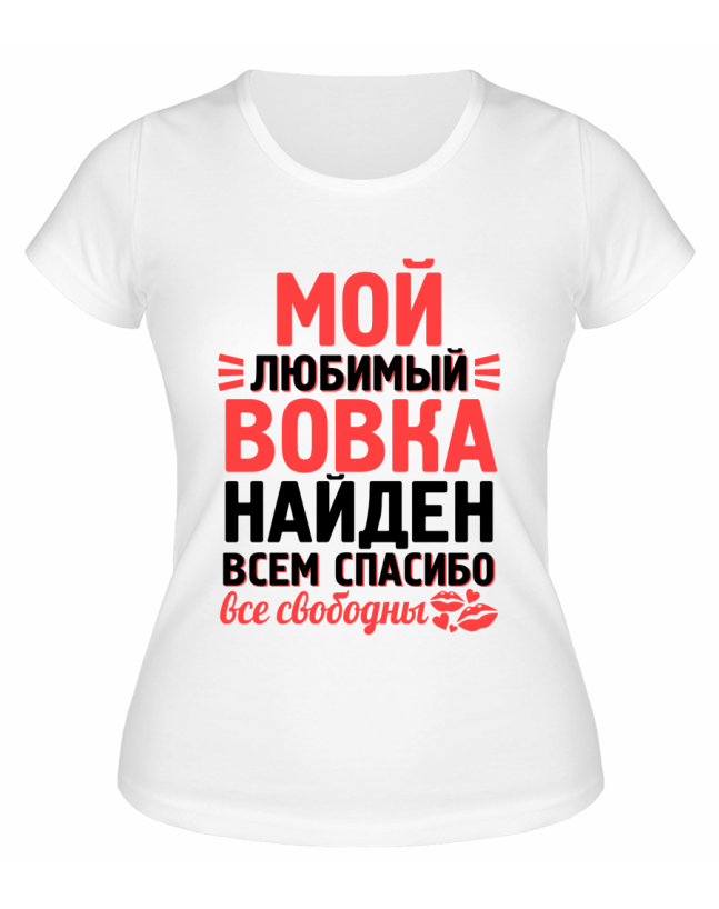 Футболка белая женская Мой любимый Вовка найден
