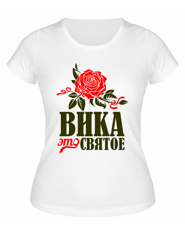Футболка белая женская Вика это святое
