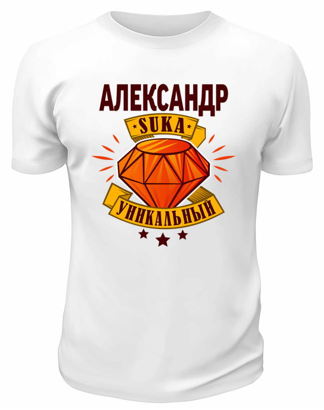 Футболка белая мужская Александр suka уникальный