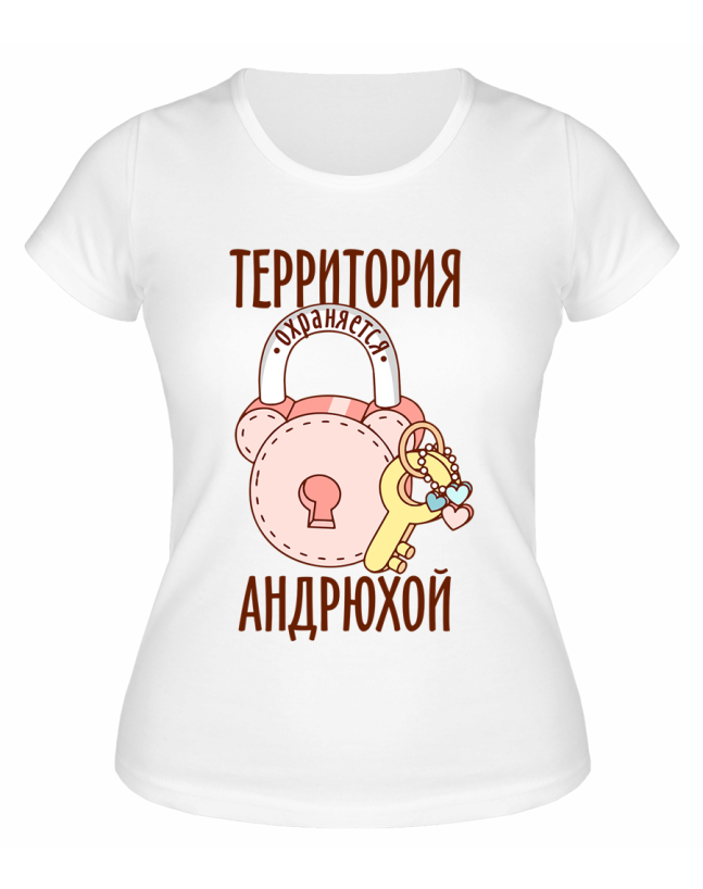 Футболка белая женская Территория охраняется Андрюхой