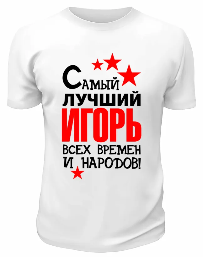 Футболка белая мужская Самый лучший Игорь