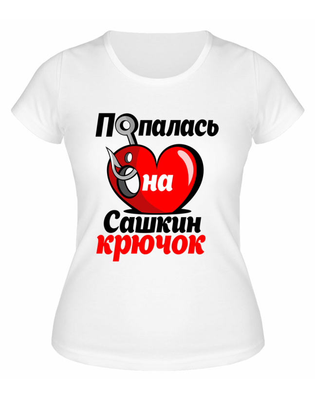 Футболка белая женская Попалась на Сашкин крючок