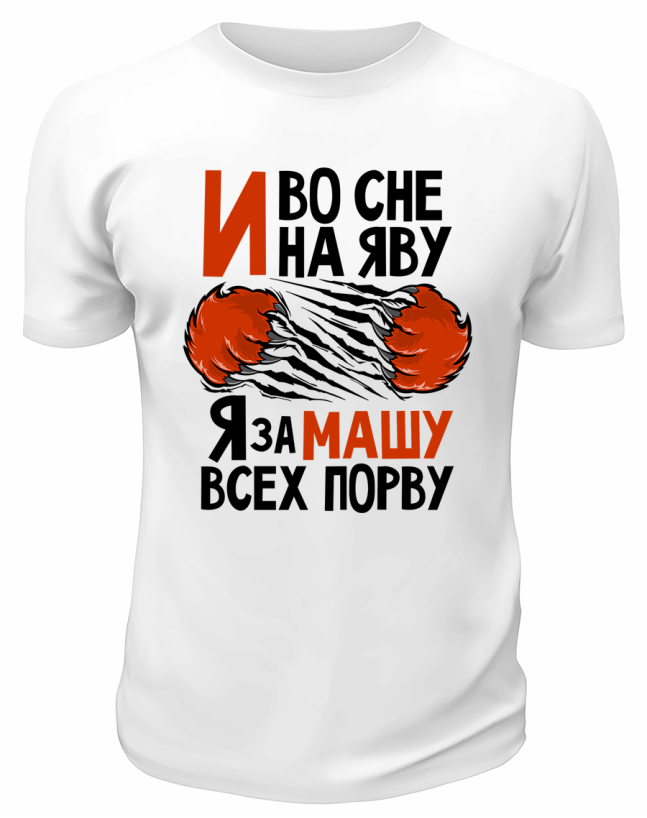 Футболка белая мужская Я за Машу всех порву