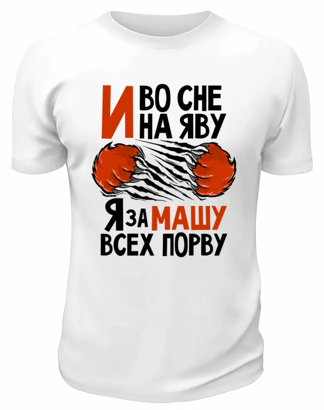 Футболка белая мужская Я за Машу всех порву