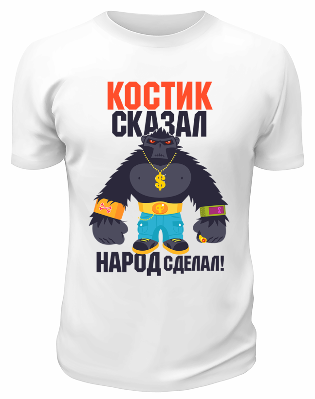 Футболка белая мужская Костик сказал народ сделал
