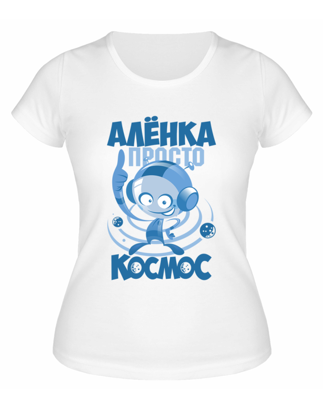 Футболка белая женская Алёнка просто космос