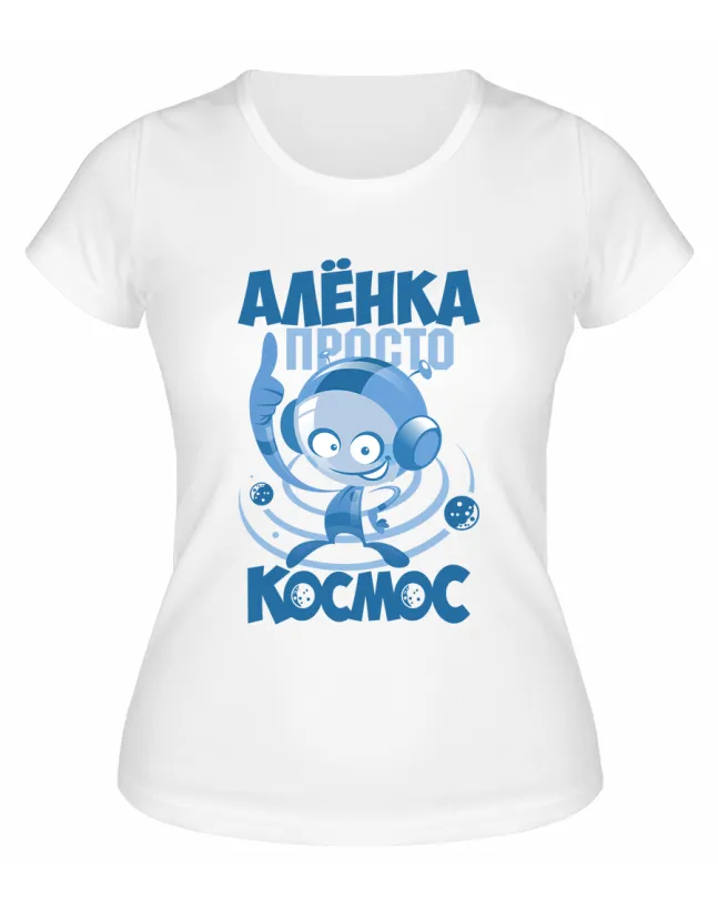 Футболка белая женская Алёнка просто космос