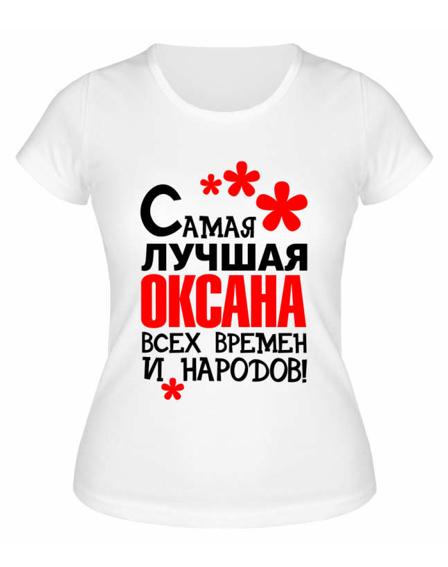 Футболка белая  женская Самая лучшая Оксана
