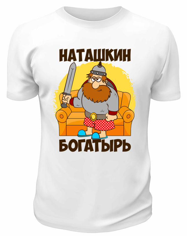 Футболка белая мужская Наташкин богатырь