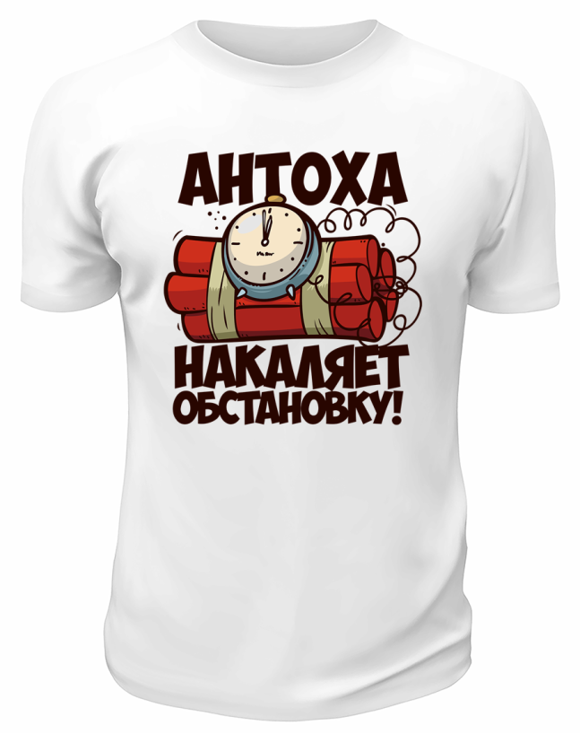 Футболка белая мужская Антоха накаляет обстановку
