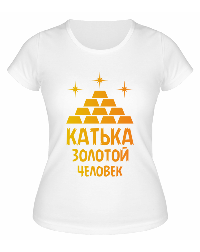 Футболка белая женская Катька - золотой человек