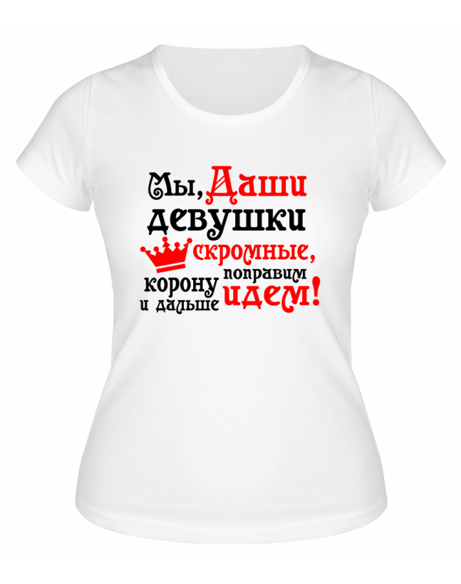 Футболка белая женская Мы, Даши, девушки скромные