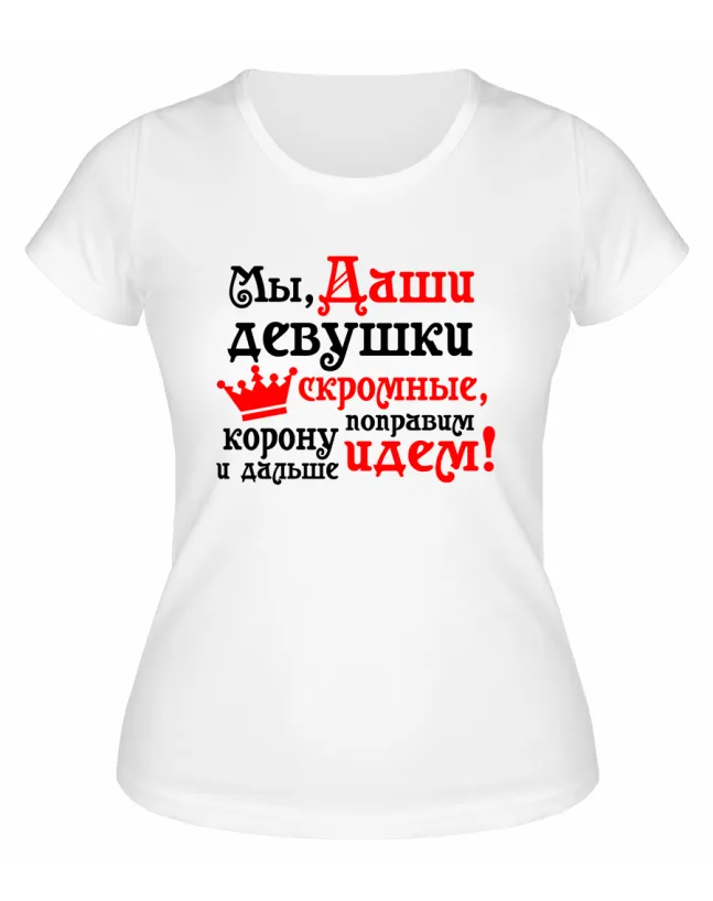 Футболка белая женская Мы, Даши, девушки скромные