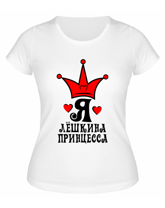 Футболка белая женская Я Лёшкина принцесса