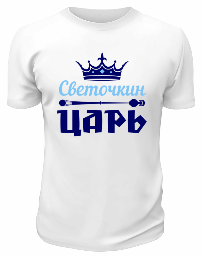 Футболка белая мужская Светочкин царь