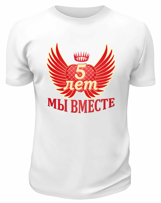Футболка белая  мужская 5 лет вместе