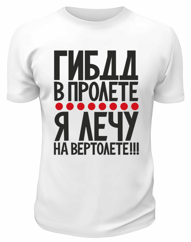 Футболка белая  мужская ГИБДД в пролёте, я лечу на вертолёте