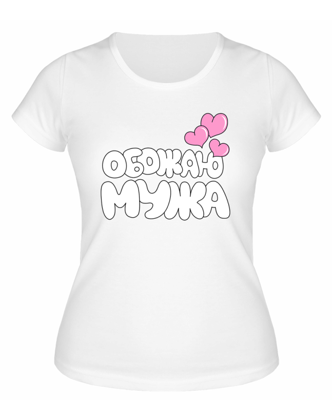 Футболка белая  женская Обожаю мужа