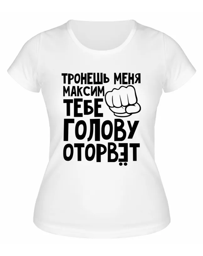 Футболка белая  женская Максим тебе голову оторвёт