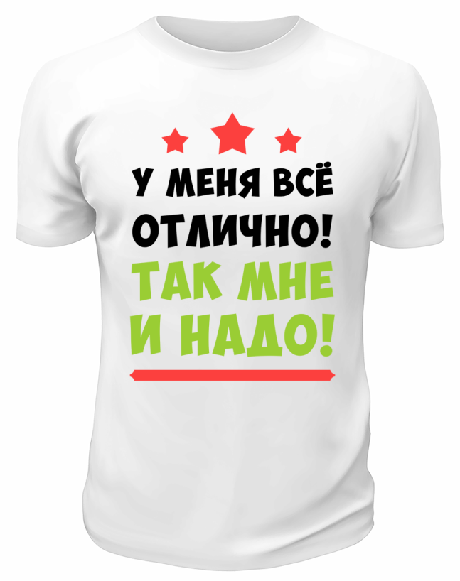 Футболка белая  мужская У меня всё отлично
