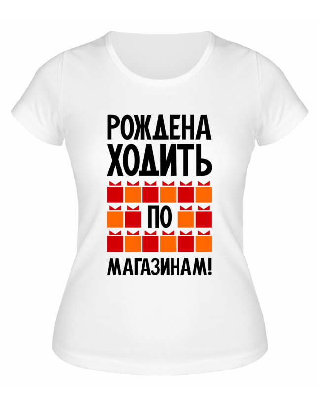 Футболка белая  женская Рождена ходить по магазинам