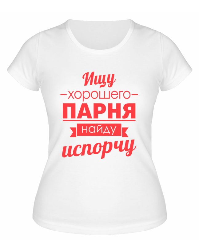 Футболка белая  женская Ищу хорошего парня, найду, испорчу