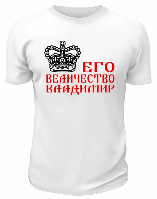 Футболка белая  мужская Его величество Владимир