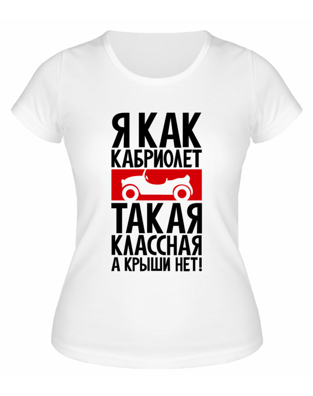 Футболка белая  женская Я как кабриолет