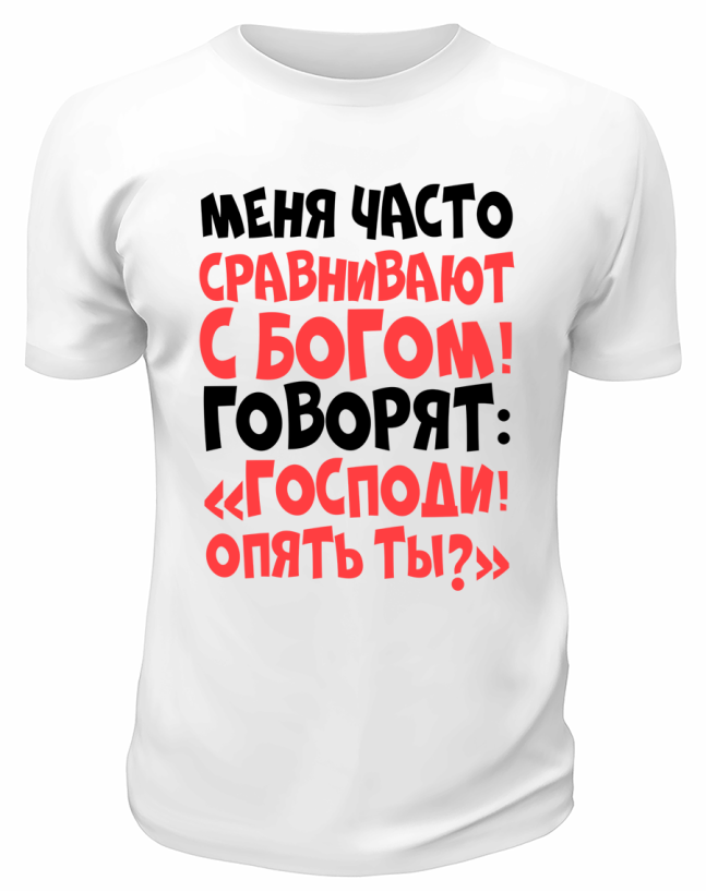 Футболка белая  мужская Меня часто сравнивают с Богом