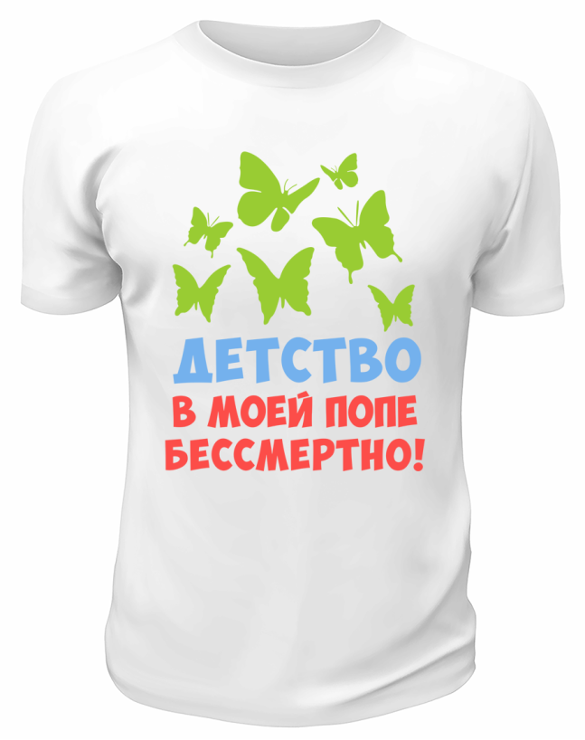 Футболка белая  мужская Детство в моей попе бессмертно