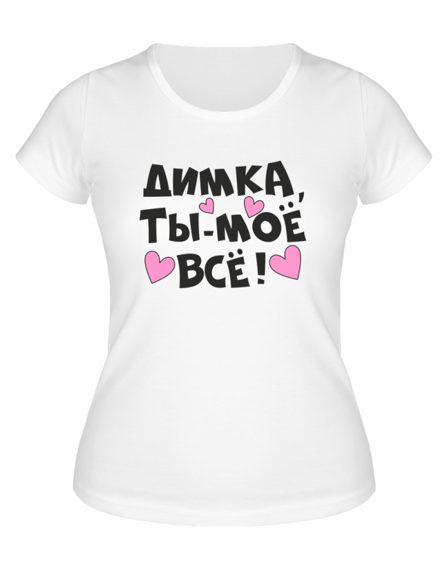 Футболка белая  женская Димка, ты моё всё