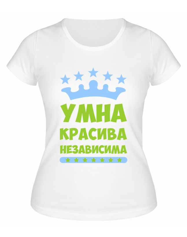 Футболка белая  женская Умна, красива, независима