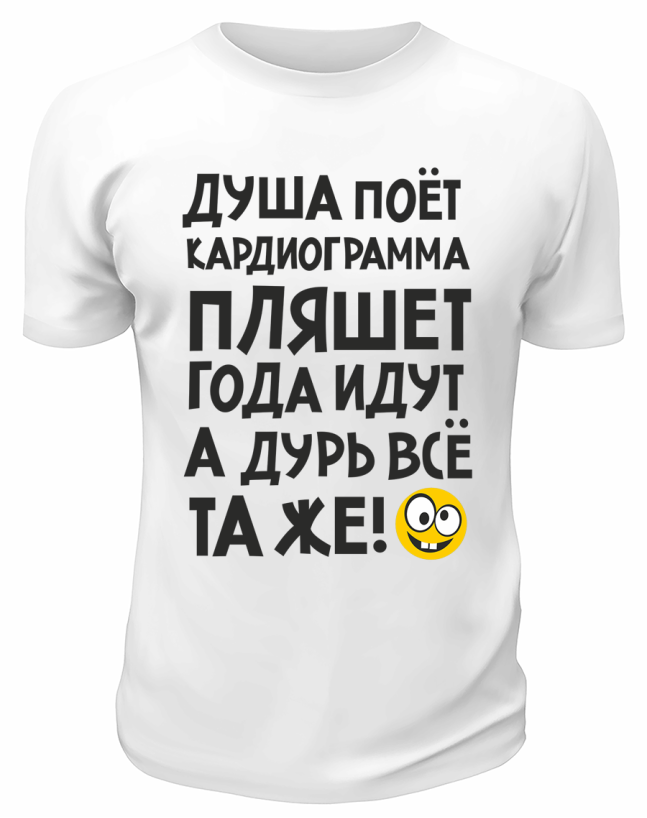 Футболка белая  мужская Года идут, а дурь всё та же