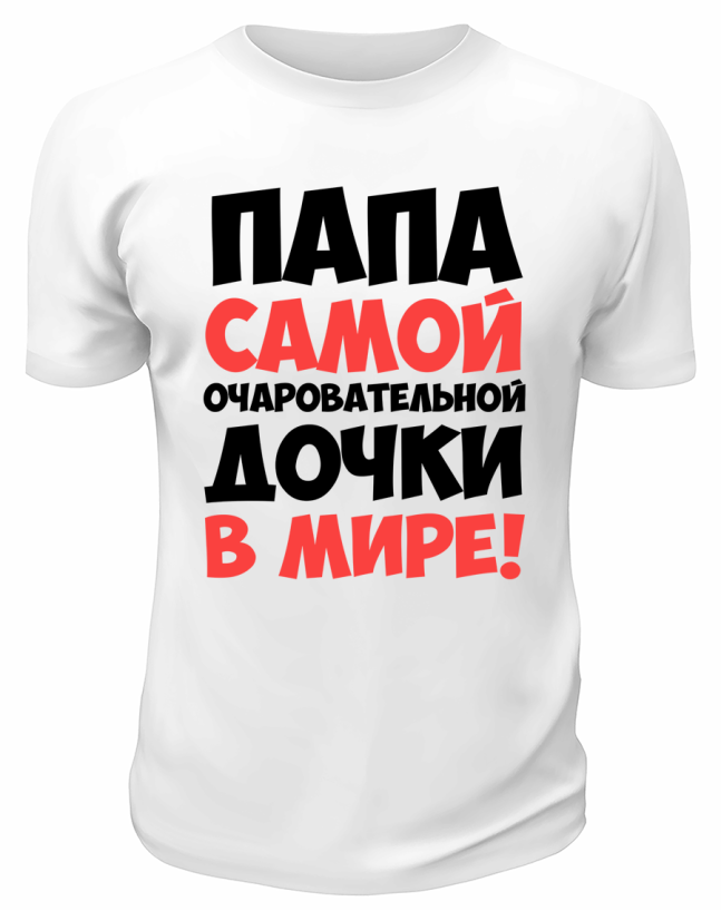 Футболка белая  мужская Папа самой очаровательной дочки