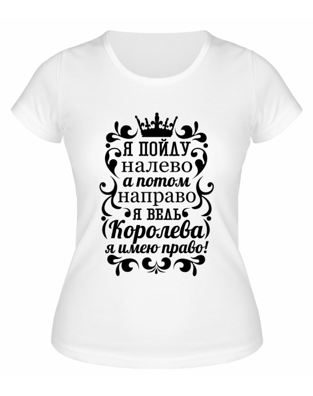 Футболка белая  женская Я ведь королева, я имею право