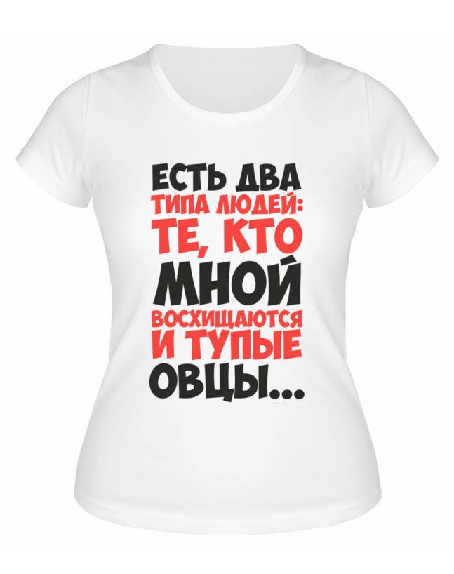 Футболка белая  женская Те, кто мной восхищаются