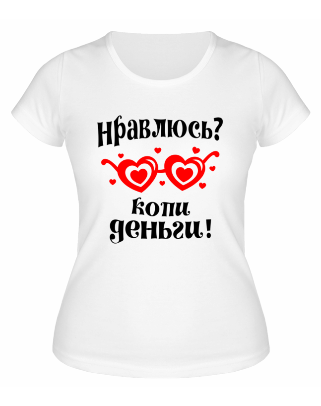 Футболка белая  женская Нравлюсь, копи деньги