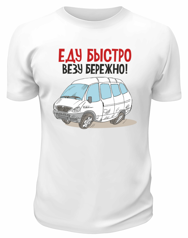 Футболка белая  мужская Еду быстро