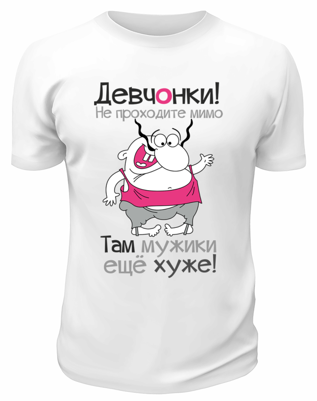 Футболка белая  мужска Девчонки не проходите мимо