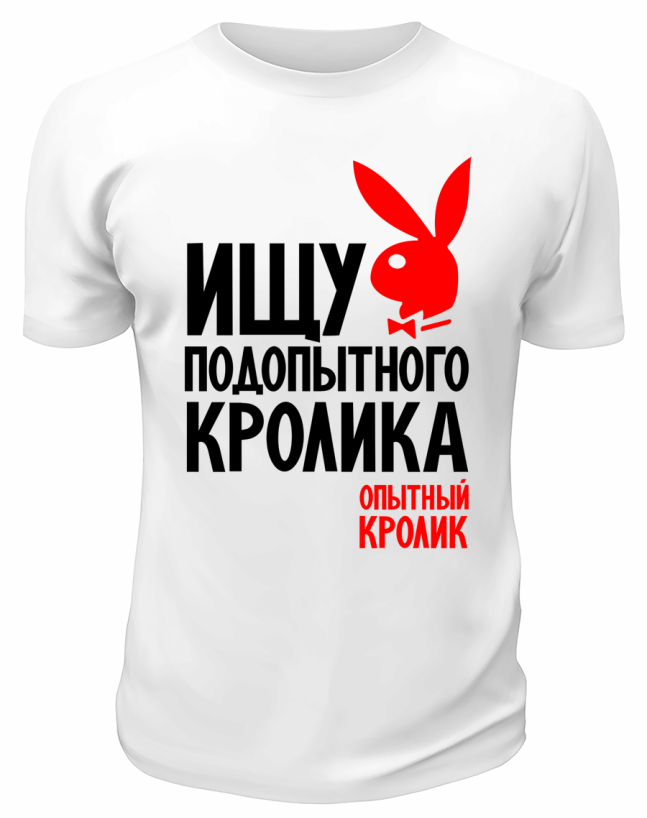 Футболка белая  мужская Ищу подопытного кролика