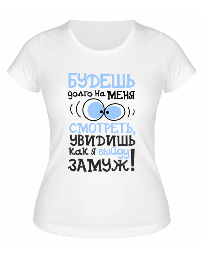 Футболка белая  женская Увидишь, как я выйду замуж