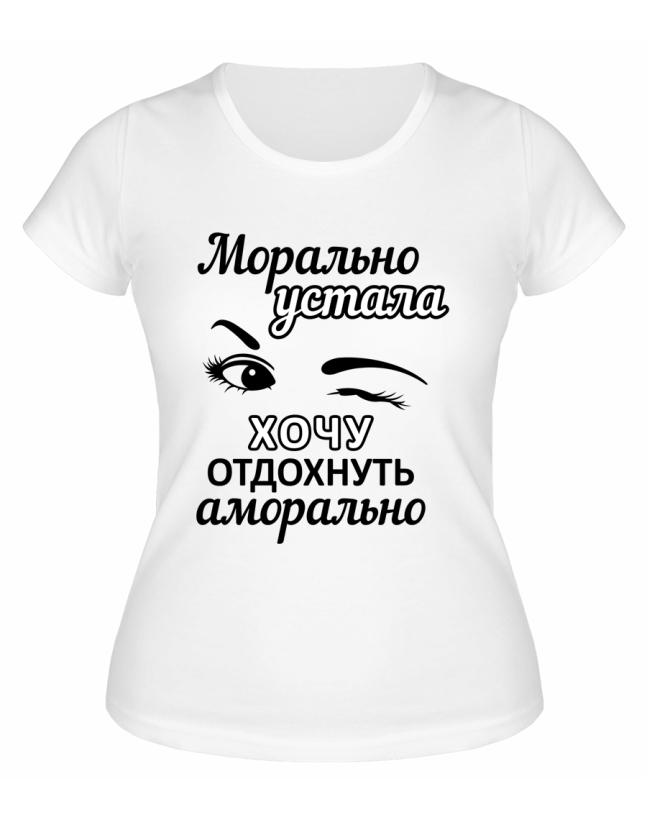 Футболка белая  женская Хочу отдохнуть аморально